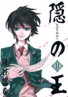 隠の王 ～なばりのおう～ 第01-14巻 [Nabari no Ou vol 01-14]