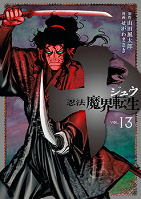 十 ～忍法魔界転生～ 第01-13巻 [Juu – Ninpou Makai Tensei vol 01-13]