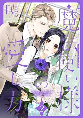 魔法使い様の愛し方 第01-02巻 [Mahotsukaisama no aishikata vol 01-02]