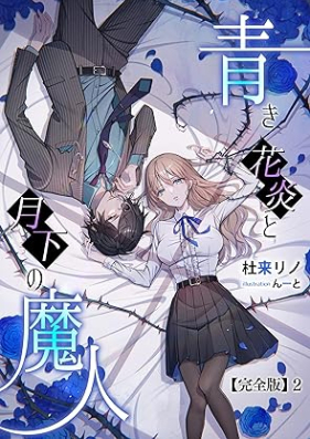 [Novel] 青き花炎と月下の魔人【完全版】 第01-02巻