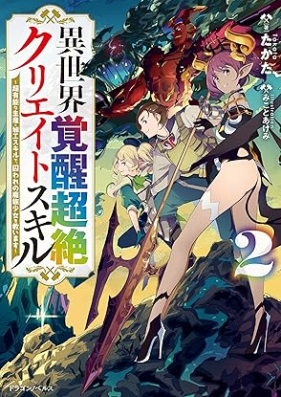 [Novel] 異世界覚醒超絶クリエイトスキル 第01-02巻 [Isekai Kakusei Chozetsu Kurieito Sukiru vol 01-02]