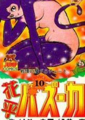 花平バズーカ 第01-10巻 [Hanappe Bazooka vol 01-10]