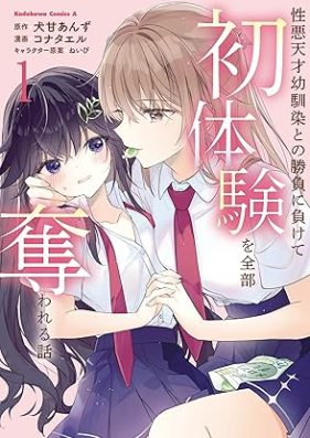 性悪天才幼馴染との勝負に負けて初体験を全部奪われる話 第01巻 [Showaru tensai osananajimi tono shobu ni makete hatsutaiken o zenbu ubawareru hanashi vol 01]