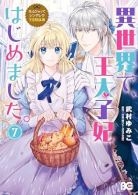 異世界で、王太子妃はじめました。 王宮陰謀編 第01-07巻 [Isekai de otaishihi hajimemashita okyu inbohen vol 01-07]