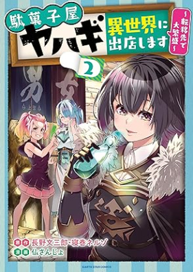 駄菓子屋ヤハギ異世界に出店します ～転移先で大繁盛～ 第01-02巻 [Dagashi Ya Yahagi Isekai Ni Shutten Shimasu Teni Saki De Daihanjo vol 01-02]