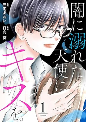 闇に溺れた天使にキスを。 第01巻 [Yami ni oboreta tenshi ni kisu o vol 01]