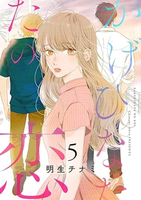 かげひなたの恋 第01-05巻 [Kagehinata no koi vol 01-05]