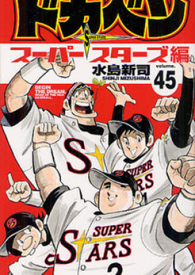 ドカベン スーパースターズ編 第01-45巻 [Dokaben – Superstars Hen vol 01-45]