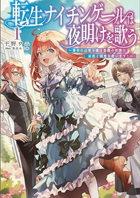 [Novel] 転生ナイチンゲールは夜明けを歌う～薄幸の辺境令嬢は看護の知識で家族と領地を救います！～ 第01巻 [Tensei naichingeru wa yoake o utau Hakko no henkyo reijo wa kango no chishiki de kazoku to ryochi o sukuimasu vol 01]