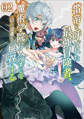 [Novel] 雷帝と呼ばれた最強冒険者、魔術学院に入学して一切の遠慮なく無双する 第01-02巻 [Kaminari Mikado to Yobareta Saikyo Boken Sha Majutsu Gakuin Ni Nyugaku Shite Issai No Muso Suru vol 01-02]