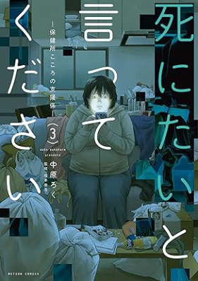 死にたいと言ってください ―保健所こころの支援係― 第01-03巻 [Shinitai to itte kudasai hokenjo kokoro no shiengakari vol 01-03]