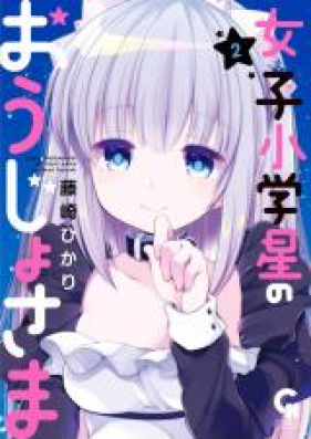 女子小学星のおうじょさま 第01-03巻 [Joshi Shogakusei no Ojosama vol 01-03]