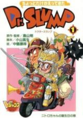 ちょっとだけかえってきたDr.スランプ 第01-04巻 [Chotto Dake Kaettekita Dr. Slump vol 01-04]