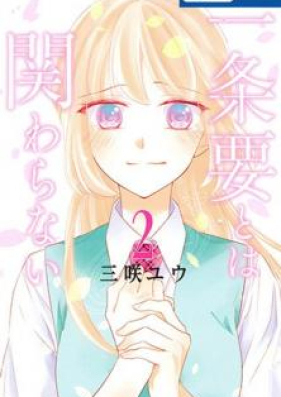 一条要とは関わらない 第01-02卷 [Ichijo Kaname Towa Kakawaranai vol 01-02]