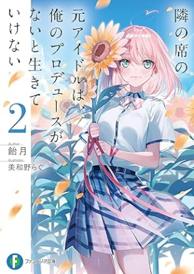 [Novel] 隣の席の元アイドルは、俺のプロデュースがないと生きていけない 第01-02巻 [Tonari No Seki No Motoidol Ha Ore No Produce Ga Nai to Ikiteikenai vol 01-02]