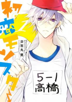 初恋モンスター 第01-08巻 [Hatsukoi Monster vol 01-08]