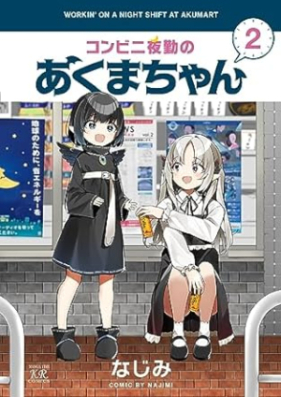 コンビニ夜勤のあくまちゃん 第01-02巻 [Conveni Yakin No Akuma Chan vol 01-02]