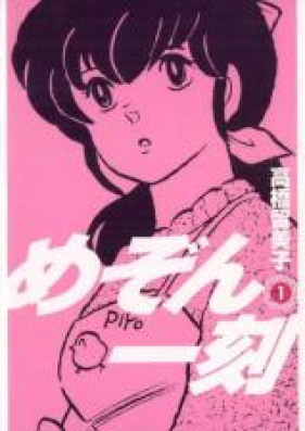 めぞん一刻 第01-15巻 [Maison Ikkoku vol 01-15]