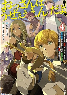 [Novel] おっさんはうぜぇぇぇんだよ！ 第01-04巻 [Ossan Hau Ze Eendayo! vol 01-04]