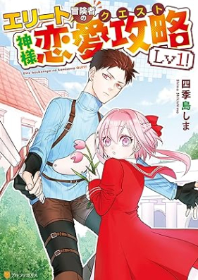 エリート冒険者の神様恋愛攻略Lv1 第01巻 [Elite Boken Sha No Kamisama Renai Koryaku vol 01]