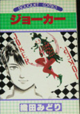 ジョーカー 第01-16巻 [Jokerr vol 01-16]