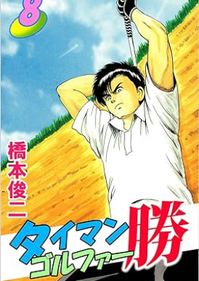 タイマンゴルファー勝 第01-08巻 [Taiman gorufa katsu vol 01-08]