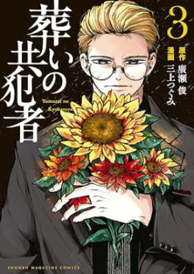 葬いの共犯者 第01-03巻 [Homui No Kyohan Sha vol 01-03]