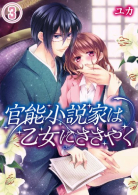 官能小説家は乙女にささやく 第01-03巻 [Kannou Shousetsuka wa Otome ni Sasayaku vol 01-03]