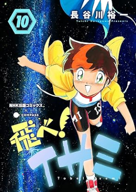 飛べ！イサミ 第01-10巻 [Tobe! Isami vol 01-10]