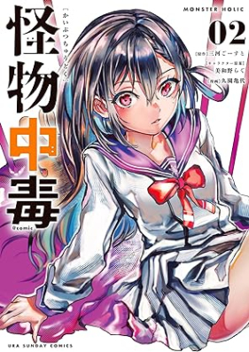 怪物中毒＠comic 第01-02巻 [Kaibutsu Chudoku @Comic vol 01-02]