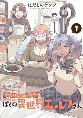 たんけんはっけん ぼくの異世界エルフさん 第01巻 [Tanken Hakken Boku no Isekai Elf-san vol 01]