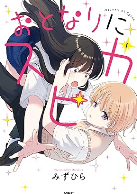 おとなりにスピカ 第01巻 [Otonari ni Supica vol 01]