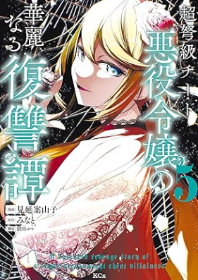 超弩級チート悪役令嬢の華麗なる復讐譚 第01-05巻 [Chodokyu Chi to Akuyaku Reijo No Kareinaru Fukushu Tan vol 01-05]