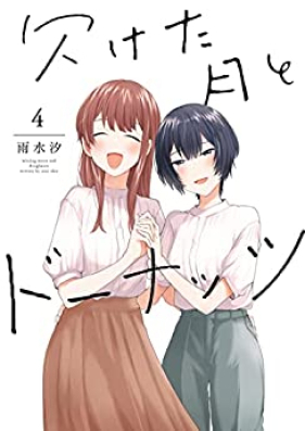 欠けた月とドーナッツ 第01-04巻 [Kaketa Tsuki to Donattsu vol 01-04]