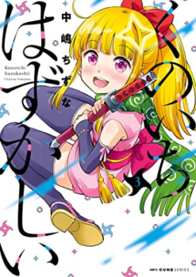 くのいちはずかしい 第01-03巻 [Kunoichi Hazukashi vol 01-03]