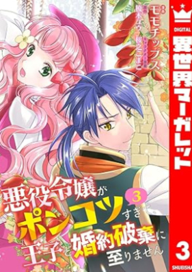 悪役令嬢がポンコツすぎて、王子と婚約破棄に至りません 第01-03巻