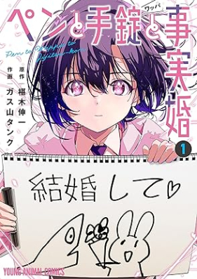 ペンと手錠と事実婚 第01-02巻 [Pen to Tejo to Jijitsu Kon vol 01-02]