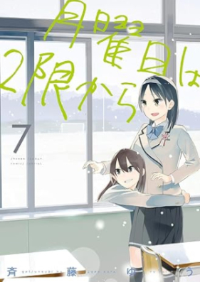 月曜日は2限から 第01-07巻 [Getsuyobi wa 2gen Kara vol 01-07]