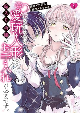 愛を知らない愛玩人形には箱入り令嬢のお手入れが必要です。第01巻