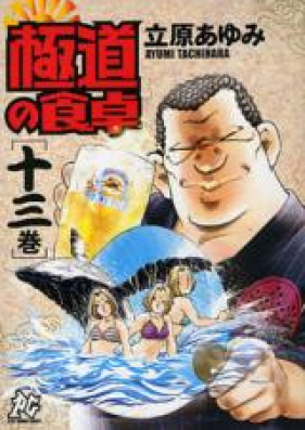 極道の食卓 第01-13巻 [Gokudou no Shokutaku vol 01-13]