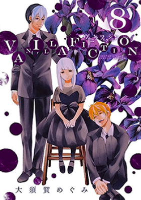 VANILLA FICTION 第01-08巻