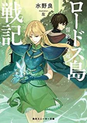 [Novel] ロードス島戦記 誓約の宝冠 第01巻 [Rodosuto Senki Seiyaku no Hokan vol 01]