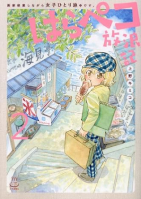 はらペコ放浪記 第01-02巻 [Hara Peko Horoki vol 01-02]