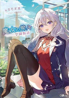 [Novel] 魔女の旅々 学園物語 [Majo no tabitabi gakuen monogatari]