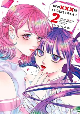 俺の×××はいらないらしい 第01-02巻 [Ore No Xxx Ha Iranairashi vol 01-02]