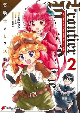 Frontier World Online ‐召喚士として活動中‐ 第01-02巻