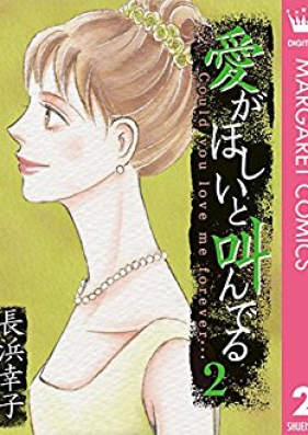 愛がほしいと叫んでる 第01-02巻 [Ai ga hosh to saken deru vol 01-02]