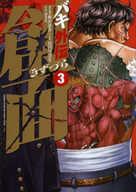 バキ外伝 創面 第01-03巻 [Baki Gaiden – Kizuzura vol 01-03]