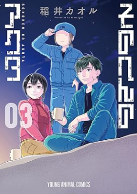 そのへんのアクタ 第01-03巻 [Sono Hen No Actor vol 01-03]