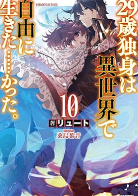 [Novel] 29歳独身は異世界で自由に生きた……かった。 第01-10巻 [29sai dokushin wa Iksekai de Jiyu ni Ikita……katta. vol 01-10]